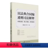 [正版]民法典合同编通则司法解释:关联法规、核心问题、参考案例