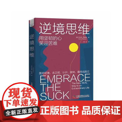 逆境思维:用真实故事分析如何思考才能闯出逆境 布伦特·格里森 中国科学技术出版社 正版书籍