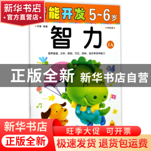 正版 智力(5-6岁学前班1A)/潜能开发 编者:禾稼 吉林出版集团 978