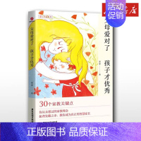 父母爱对了 孩子才优秀 [正版]父母爱对了孩子才 郑委 家庭教育类育儿书籍父母教育孩子的书 书店图书籍 广东旅游出版社