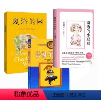 夏洛的网+窗边的小豆豆+皮皮3册 [正版]夏洛的网中文版二三年级四五年级上下课外书阅读图书籍原版儿童文学故事书8-9