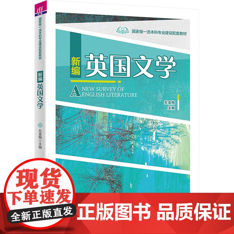 新编英国文学 左金梅 9787302616436 清华大学出版社