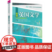 新编英国文学 左金梅 9787302616436 清华大学出版社