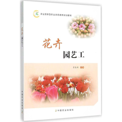 [M]花卉园艺工-9787109210547
