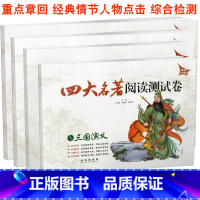 [正版] 共4本 直击中考 三国演义水浒传红楼梦西游记/四大名著阅读测试卷 九年级中考四大名著阅读练习试卷辅导资料中考