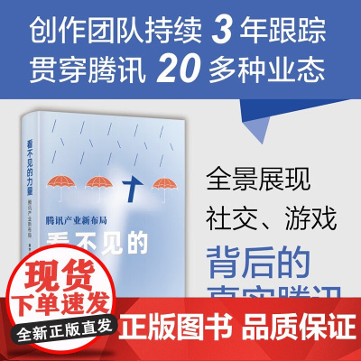 看不见的力量 腾讯产业新布局 蓝字计划 著 管理