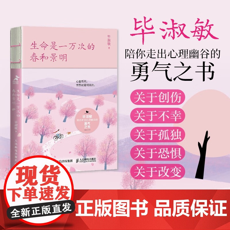 生命是一万次的春和景明 毕淑敏 著 心理学