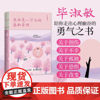 生命是一万次的春和景明 毕淑敏 著 心理学
