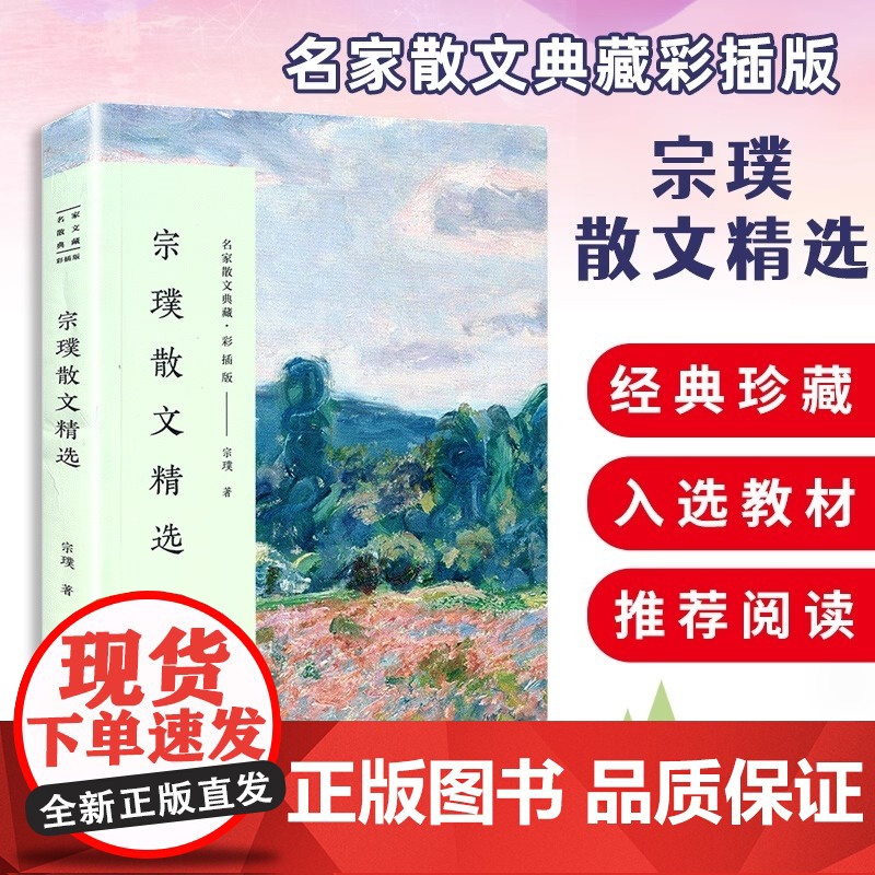 名家散文典藏(彩插版)-宗璞散文精选 三松堂断忆/哭小弟/丁香结/紫藤萝瀑布中学生课外阅读书籍现当代文学长江文艺出版社