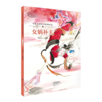 音像中国经典民间故事绘本女娲补天祝鹏程