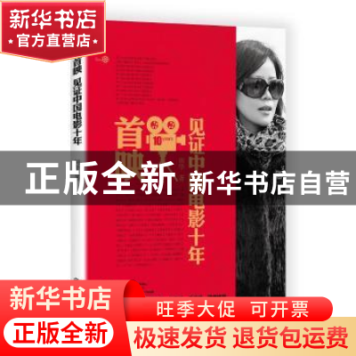 正版 首映:见证中国电影十年 田华著 九州出版社 9787510847097