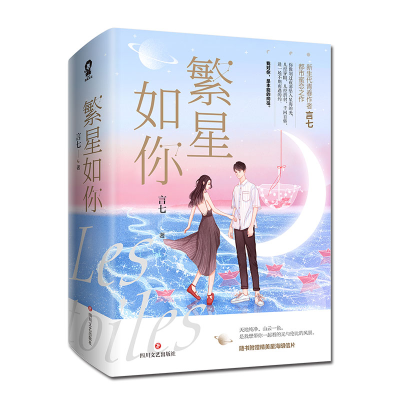 醉染图书繁星如你(全2册)9787541156434