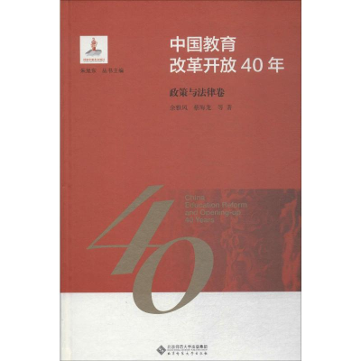 [M]中国教育改革开放40年 政策与法律卷-9787303244140