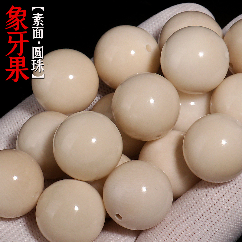 精选象牙果素面大圆珠隔珠散珠桶珠佛珠金刚星月菩提手串DIY配饰送女朋友老婆情人节七夕生日礼物