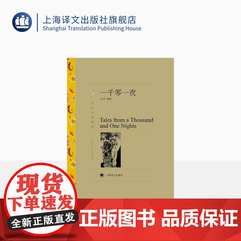 一千零一夜 方平等译 译文名著精选 天方夜谭 阿里爸爸和四十大盗 神灯 世界名著外国文学小说书籍 上海译文出版社 正版