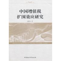 正版新书]中国增值税扩围效应研究唐登山 著作9787516118917