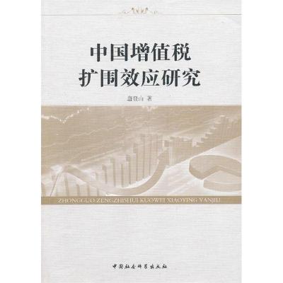 正版新书]中国增值税扩围效应研究唐登山 著作9787516118917