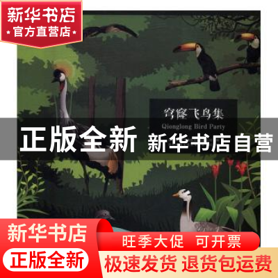 正版 穹窿飞鸟集 苏州孙武文化旅游发展有限公司编 苏州大学出版