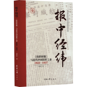 [M]报中经纬 《纺织时报》与近代中国纺织工业 1923-1937-9787566922267