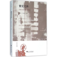 [M]管见之外-9787308153515