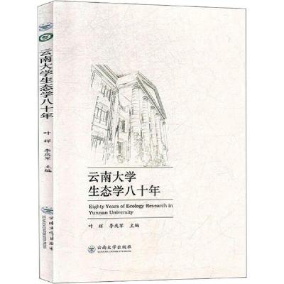 正版新书]云南大学生态学八十年叶辉9787548238133
