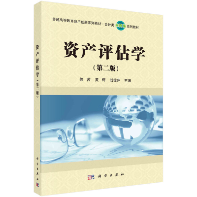 醉染图书资产评估学(第二版)9787030644794