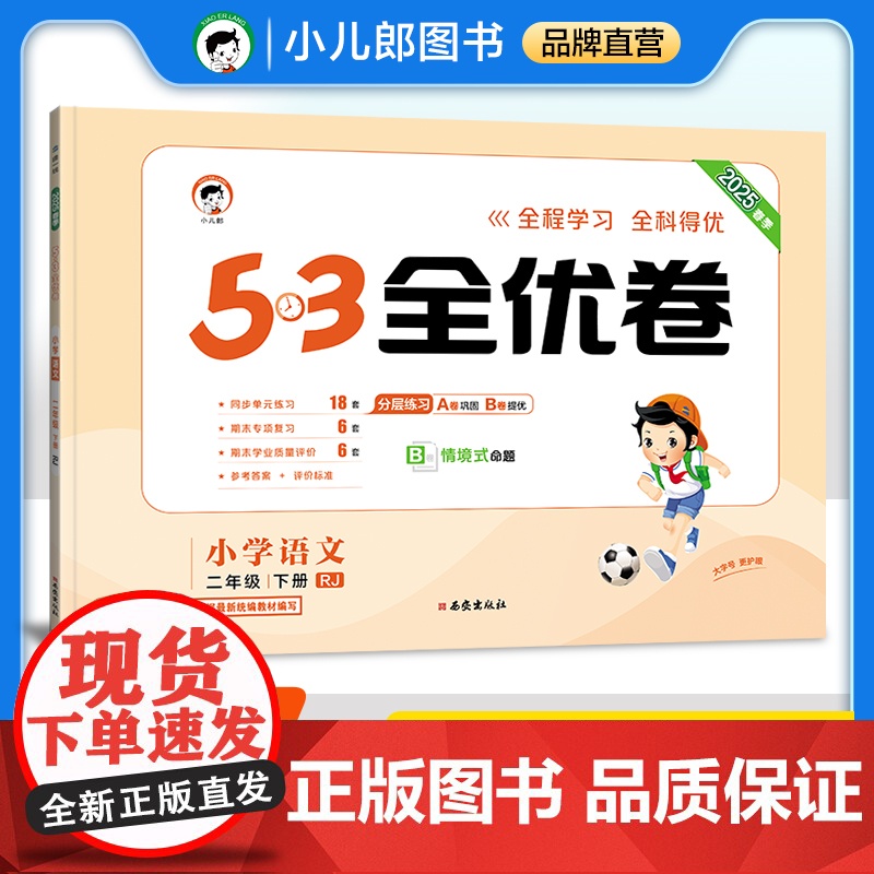 2025春季53全优卷 小学语文 二年级下册RJ人教版53天天练同步试卷小学生同步试卷测试卷5.3全优卷五三单元期中期末