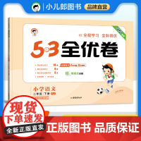 2025春季53全优卷 小学语文 二年级下册RJ人教版53天天练同步试卷小学生同步试卷测试卷5.3全优卷五三单元期中期末