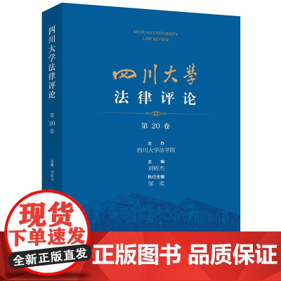 四川大学法律评论(第20卷) 四川大学法学院主办 刘昕杰主编 邹奕 执行主编 法律出版社