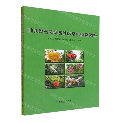 [N]汕头礐石风景名胜区常见植物图鉴-9787521919981