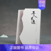[正版] 寻人不遇对中国古代诗人的朝圣之旅 书籍 现当代文学随笔小说YN