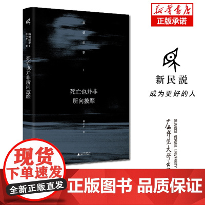 新民说· 死亡也并非所向披靡——旅德纪事I 孙小平/著 德国 历史 二战 广西师范大学出版社