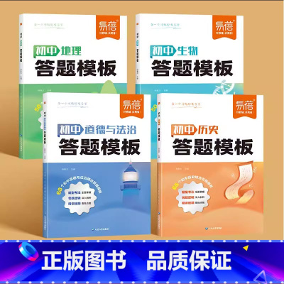 小四门[答题模版]4本 初中通用 [正版]2024初中小四门答题模板全国通用道史地生初中必背知识点汇总得分梳理视频讲解基