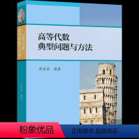 理科 [正版]高等代数典型问题与方法樊启斌高等教育出版社考研数学分析中的典型问题与方法裴礼文习题集微积分详解线性代数