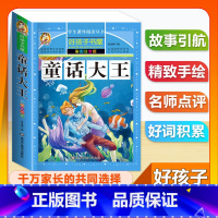 (单本)童话大王 [正版]全套68本小学生快乐读书吧一二三四五六年级儿童文学四大名著童年安徒生格林童话朝花夕拾简爱小王子