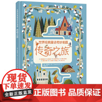 世界经典童话奇妙地图——传奇之旅(意)克劳蒂亚·伯汀(Claudia Bordin)绘本/图画书/少儿动漫书正版