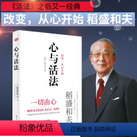 心与活法 [正版] 稻盛和夫的经营实学全套5册阿米巴经营模式经营与会计活用人才经营三十四问企业经营心法活法干法 京瓷