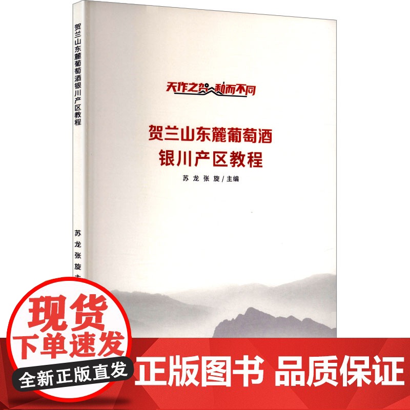 贺兰山东麓葡萄酒银川产区教程 苏龙,张旋 编 轻工业/手工业专业科技 正版图书籍 宁夏人民出版社