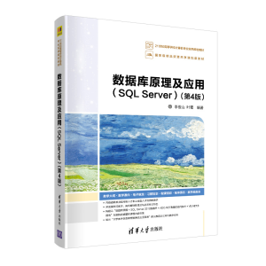 正版新书]数据库原理及应用(SQL Server)(第4版)李俊山978730254