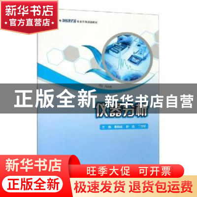 正版 仪器分析 鲁群岷,舒炼,丁世环主编 重庆大学出版社 978756