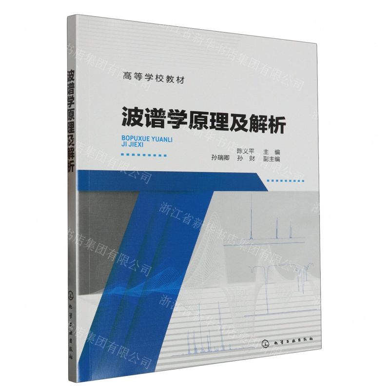 [N]波谱学原理及解析(高等学校教材)-9787122423788