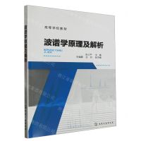 [N]波谱学原理及解析(高等学校教材)-9787122423788