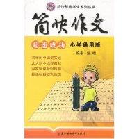 正版新书]简快作文超速成功小学通用版翟暾9787538531824