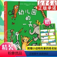 幼儿园的一天 [正版]幼儿园的一天 孙俪微博3-4-5-6-7岁儿童漫画启蒙故事书 萨米尔·瑟努斯著精装硬皮绘本睡前亲子