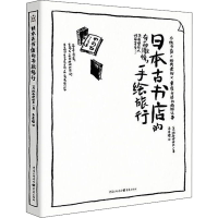 醉染图书日本古书店的手绘旅行9787229103309