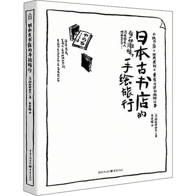 醉染图书日本古书店的手绘旅行9787229103309