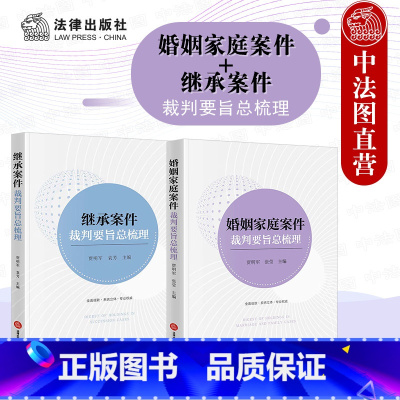 [正版]2本套 婚姻家庭案件裁判要旨总梳理+继承案件裁判要旨总梳理 贾明军 张莹 袁芳 继承案件纠纷解决参考书婚姻家庭