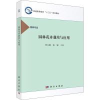 [M]园林花卉栽培与应用 刘玉艳,张锐 编 -9787030489579
