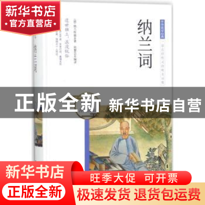 正版 纳兰词 (清)纳兰性德著 团结出版社 9787512650480 书籍