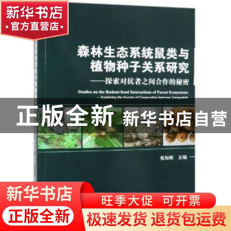 正版 森林生态系统鼠类与植物种子关系研究:探索对抗者之间合作的